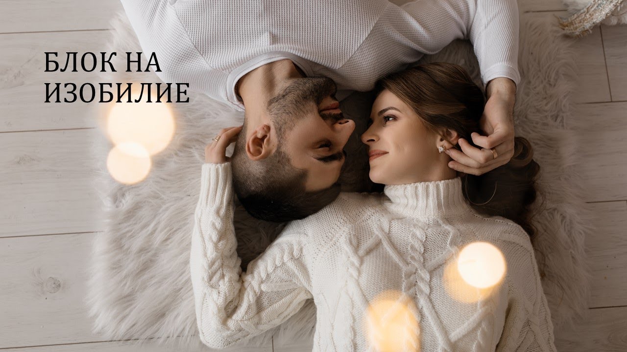 Полуживые закрытые люди, мечтающие о любви и изобилии. Отпираем замки. Открываем сердца.