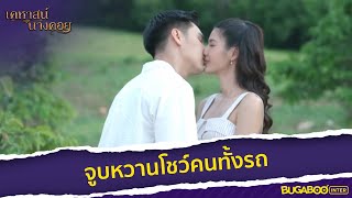 จูบหวานโชว์คนทั้งรถ l HighLight l เคหาสน์นางคอย EP.17 ตอนจบ l BUGABOOINTER