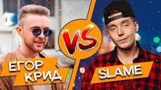 ЕГОР КРИД vs SLAME | КТО КРУЧЕ? | КОНКУРЕНТ ИЛИ ДЕШЕВАЯ КОПИЯ? ЕГОР КРИД vs SLAME | КТО КРУЧЕ? | КОНКУРЕНТ ИЛИ ДЕШЕВАЯ КОПИЯ?