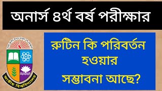 অনার্স ৪র্থ বর্ষ পরীক্ষার রুটিন কি পরিবর্তন হবে |honours 4th year exam date | final year exam date