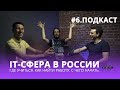 IT-сфера в России. Как попасть. С чего начать и где учиться?