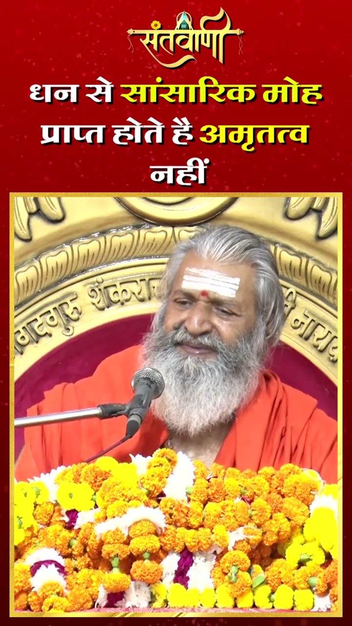 धन से सांसारिक मोह प्राप्त होते है अमृतत्व नहीं | शंकराचार्य स्वामी श्री नारायणानन्द तीर्थ जी महाराज