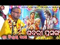 Sabari Pasanga//ଶବରୀ ପ୍ରସଙ୍ଗ/Shri Chinmaya Das Ji Maharaaj/Prabachan/New Prabachan@pandacreation3340 Mp3 Song