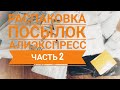 Распаковка КУЧИ посылок с Алиэкспресс // ЧАСТЬ 2