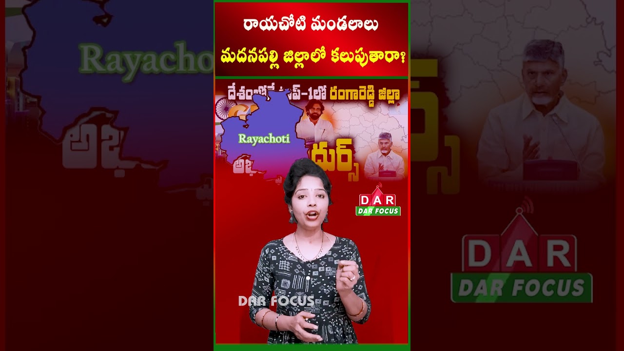 Rayachoti mandals Will be merged into Madanapalle district? | Latest updates | DAR FOCUS 