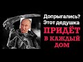 Допрыгались? Этот дедушка придет в каждый дом.