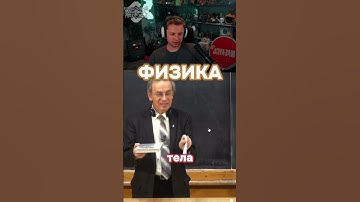 ФИЗИКА #stintik #stint #стинт #стинтик #twitch #tiktok #shorts #мем #рофл #физика #уроки