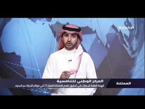 مداخلة عبدالرحمن الذكير حول تقدم المملكة للمركز 72 في مؤشر التجارة عبر الحدود