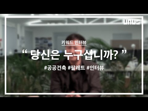튜터 키워드 인터뷰_국형걸 건축가