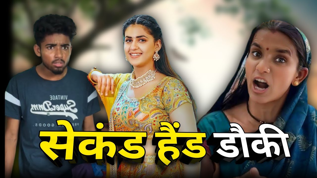 सेकंड हैंड डौकी ममा भांजी छत्तीसगढ़ी कॉमेडी 🤣 😂 #cgcomedy 