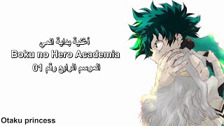 اغنية بداية انمي Boku no Hero Academia الموسم 4 رقم 01『Polaris』كاملة مترجمة