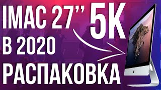  iMac 5K 27 дюймов в 2020 из 2017 года. Распаковка.