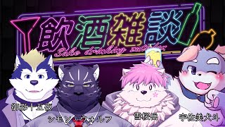 【コラボ雑談#11】かっこかわいい飲酒雑談！【御影十五夜/シモン・ウォルフ/雪桜岳】