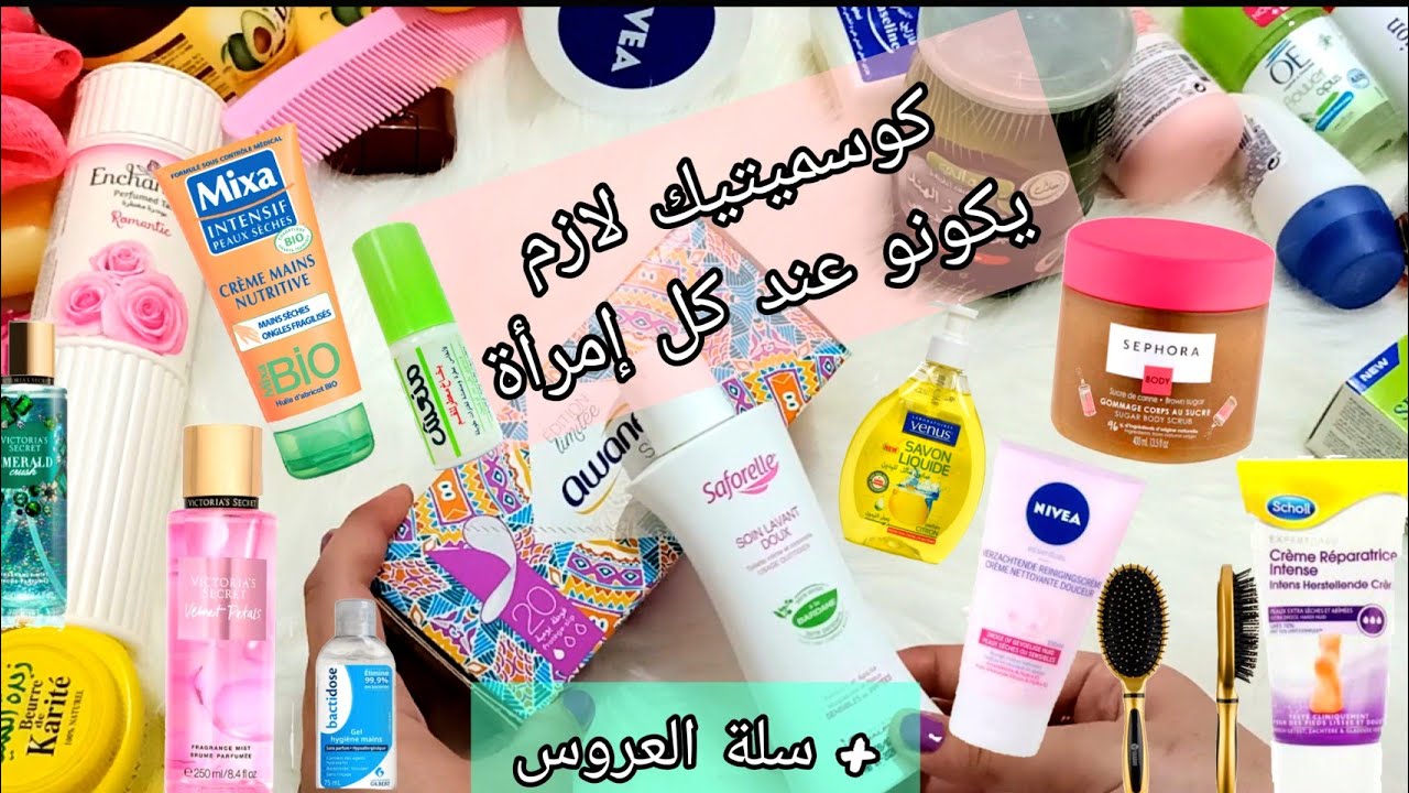 لازم كل إمرأة يكون عندها هذا الكوسميتك👌🧼🪒سلة جهاز العروس الجزائرية إقتصادية💯كوسمتيك ضروري يكونو عندك