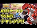 【ポケモンSV】A0グラードンウルボチャレンジ!ポケGO明日グラードンやぞ貴様ら!