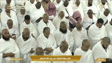صلاة العشاء من المسجد الحرام بمكة المكرمة - تلاوة الشيخ د. ماهر بن حمد المعيقلي.