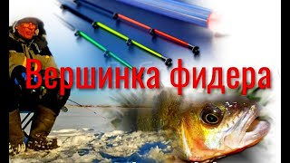 ВЕРШИНКА от ФИДЕРА зимой на окуня. Попробуйте. КЛАСС...