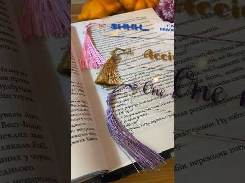 Видео: #книгиукраїна #bookmark #bookmarks #handmade #handmadebookmark
