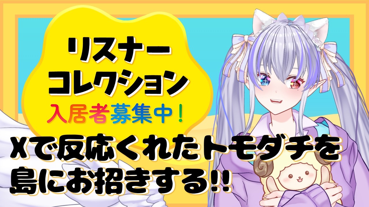 【トモコレわくわく生活】みんなめがみのトモダチになろうね 今日の新規参入のお友達は誰かな🐏🪽【 隼海 ひすい - Hayami Hisui - 】