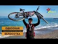 Одесская велосотка 2019 | Влог