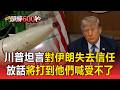 川普坦言對談判「失去信任」只會惹我生氣！嗆將重擊伊朗：打到他們喊受不了！【頭條600秒】