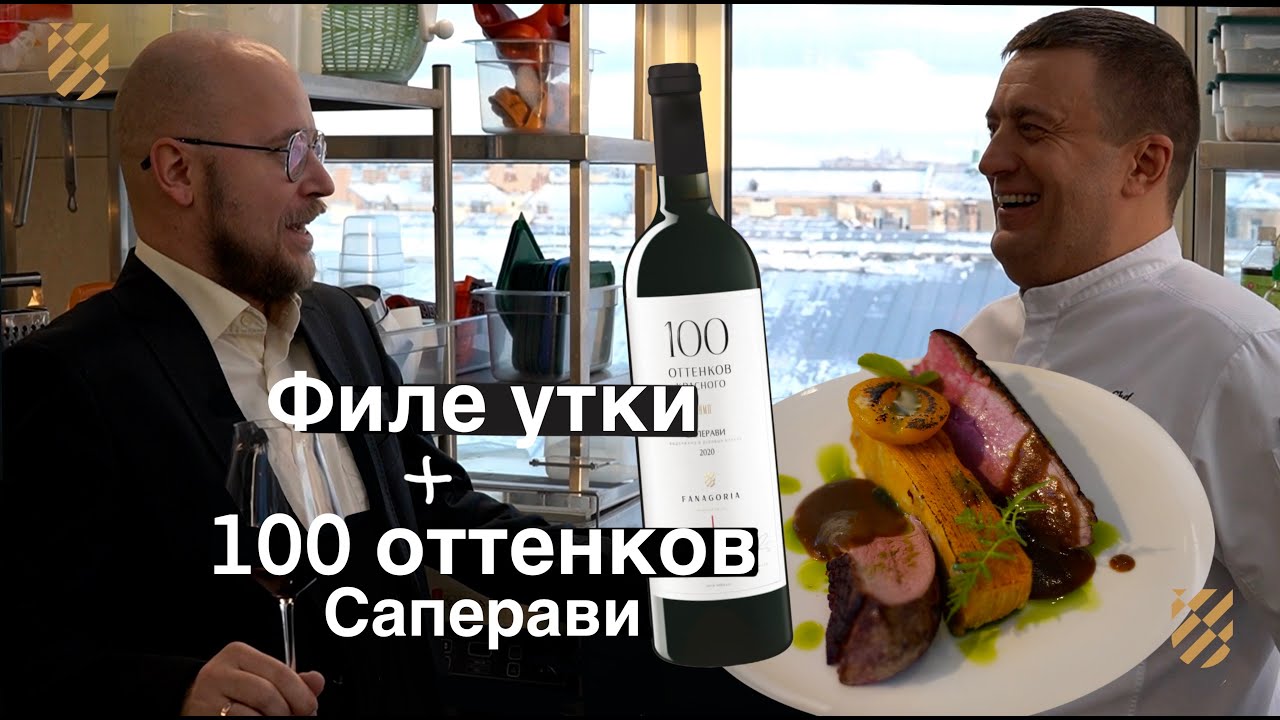 Утка с соусом демигляс к саперави 100 оттенков красного Фанагории - YouTube