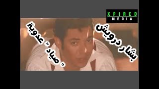                                      بشار درويش   صياد   عدوية   سمعها