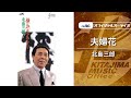 北島三郎「夫婦花」(オフィシャルオーディオ)