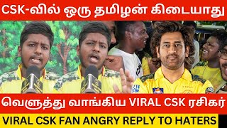 🔴CSK-வில் ஒரு தமிழன் கிடையாது.! Viral Csk Fan Angry Reply to Haters | Thala Dhoni | Virat Kohli