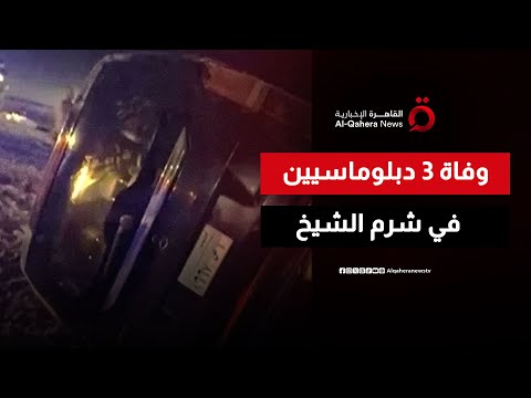 وفاة 3 دبلوماسيين قطريين وإصابة آخرين في حادث سيارة بشرم الشيخ