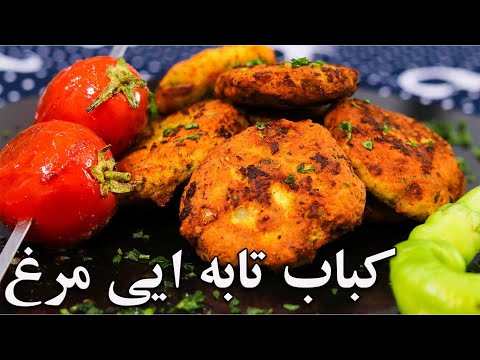 طرز تهیه کباب تابه ایی مرغ با دو تا فن خشک نشدنش رسپی مخصوص