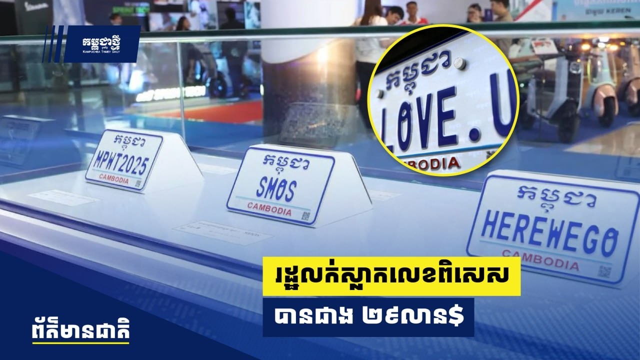 ឆ្នាំ ២០២៥ រដ្ឋ​លក់​ស្លាក​លេខ​ពិសេស​ និង​ពិសេស​ផ្ទាល់ខ្លួន​ រក​ចំណូល​បាន​ជាង ២៩ លាន​ដុល្លារ​អាមេរិក