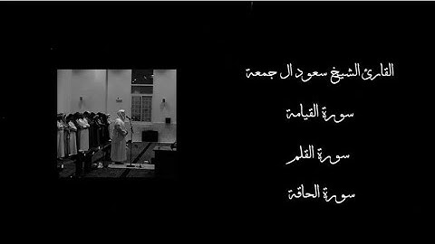 سورة القيامة - سورة القلم - سورة الحاقة || بصوت القارئ الشيخ سعود ال جمعة ||
