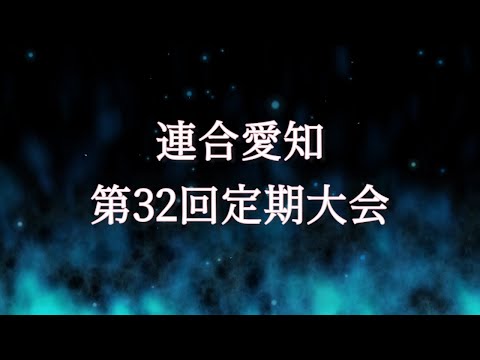 連合愛知第32回定期大会　会長挨拶