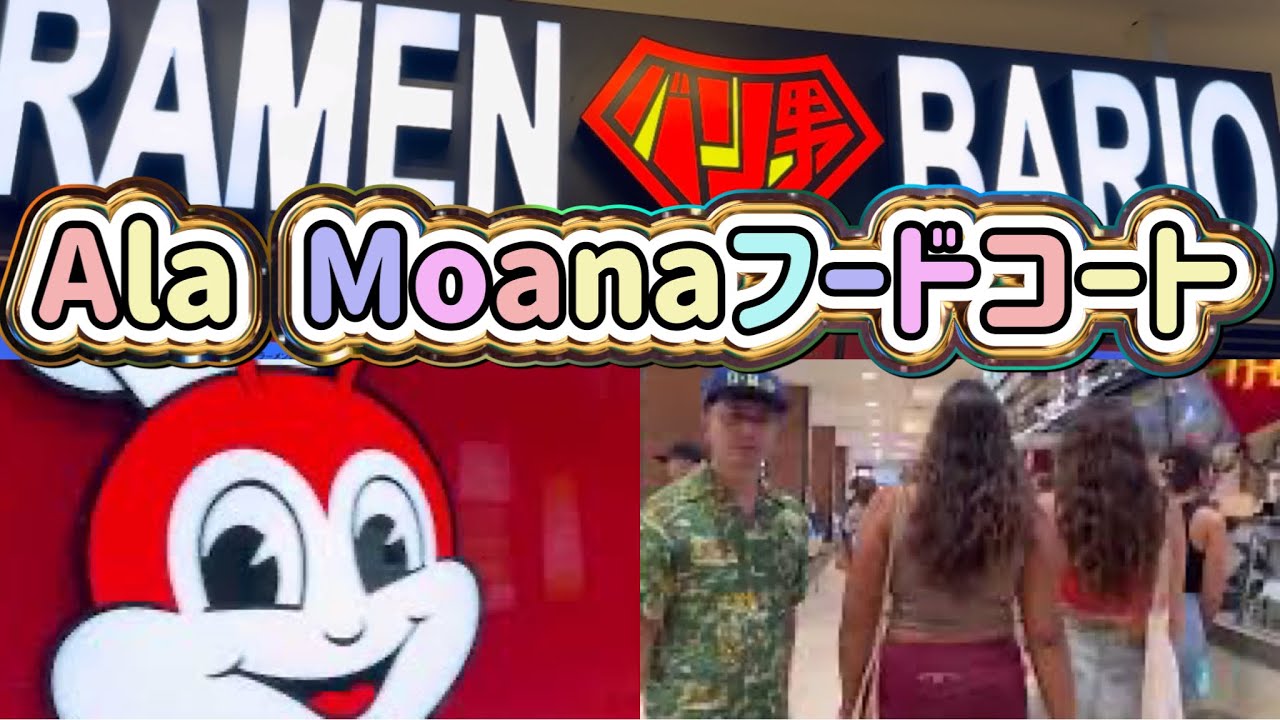 フードコート🌺アラモアナショッピングセンター Ala Moana Center Makai Market Food Court アラモアナ