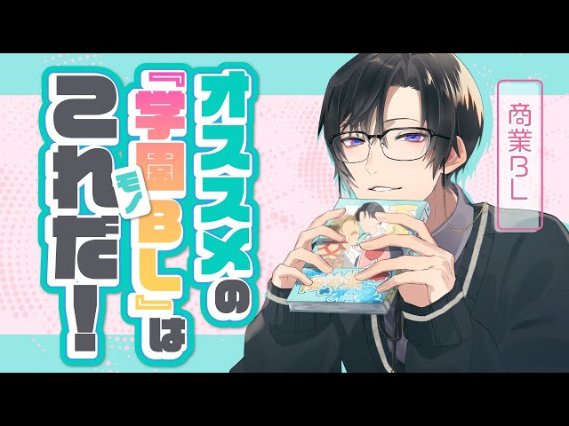 【商業BL】春到来！腐男子ライバーイチオシの「学園モノBL」紹介！【四季凪アキラ/にじさんじ/VOLTACTION】のサムネイル