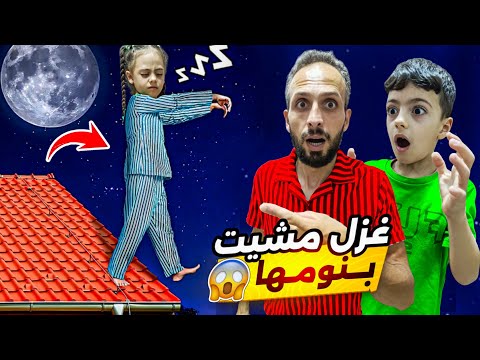 غزل نامت ومشت بالشوارع ما صدقنا كيف صح يناها بالنهاية معقول مقلب 
