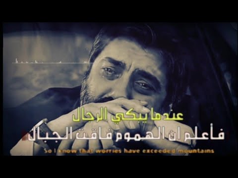 حالات واتس اب مراد علمدار عندما يبكي الرجال فاعلم ان الهموم فاقت الجبال 