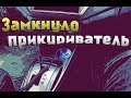 Замкнуло прикуриватель перестали работать магнитола и прикуриватель ВАЗ 2110 2111 2112