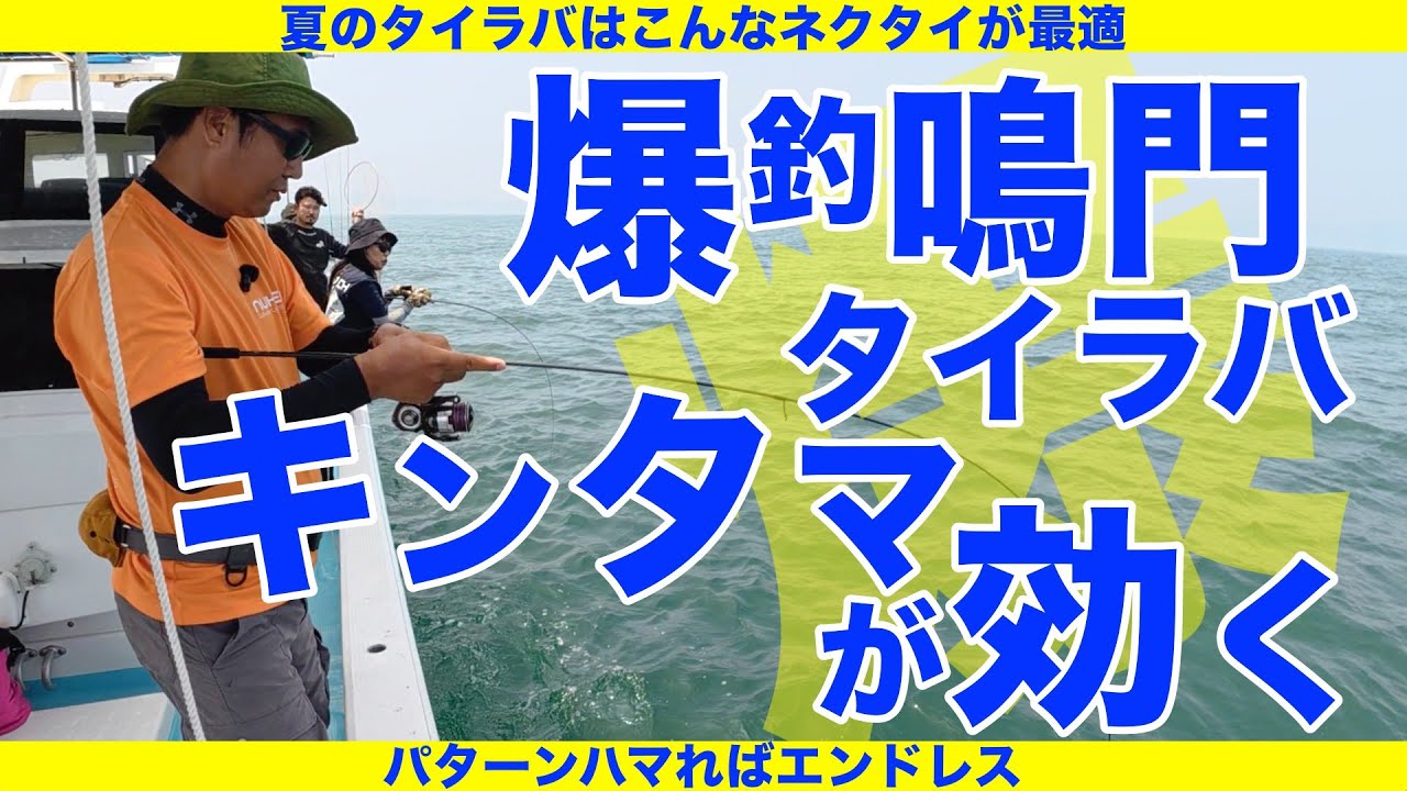爆釣鳴門タイラバ！キンタマが効く？！