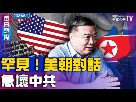 CGTN记者爆习访美出状况引老板叫骂；专家警告美股将崩跌20%；联合国人权专员盼今年访新疆；苹果日报或停运 员工可辞职；朝愿与美对话 中共恐慌？大使罕表态【希望之声-每日头条-2021/06/21】