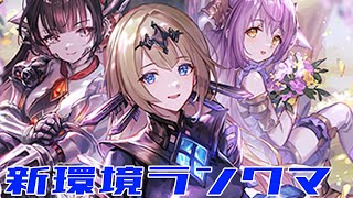 【Tier1??】テトラをガチャガチャ回す会【シャドバ】