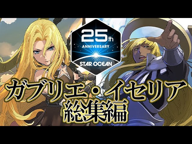ロードオブヴァーミリオン ガブリエ イセリア 各2種 スターオーシャン