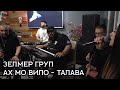 ОРК ЗЕЛМЕР ГРУП АХ МО ВИЛО ТАЛАВА ЛАЙВ 2025 ORK SELMER GROUP AH MO VILO TALLAVA 2025 ОРК ЗЕЛМЕР ГРУП АХ МО ВИЛО ТАЛАВА ЛАЙВ 2025 ORK SELMER GROUP AH MO VILO TALLAVA 2025