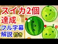 ダブルスイカ達成!スイカ2個作るまでの一部始終。解説字幕付き【スイカゲーム】