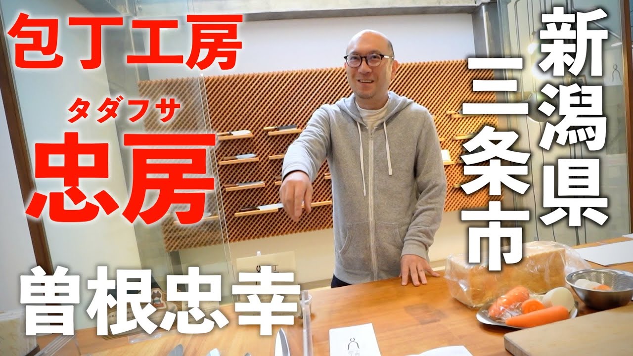 【潜入】包丁工房タダフサ｜忠房｜曽根忠幸｜新潟県三条市