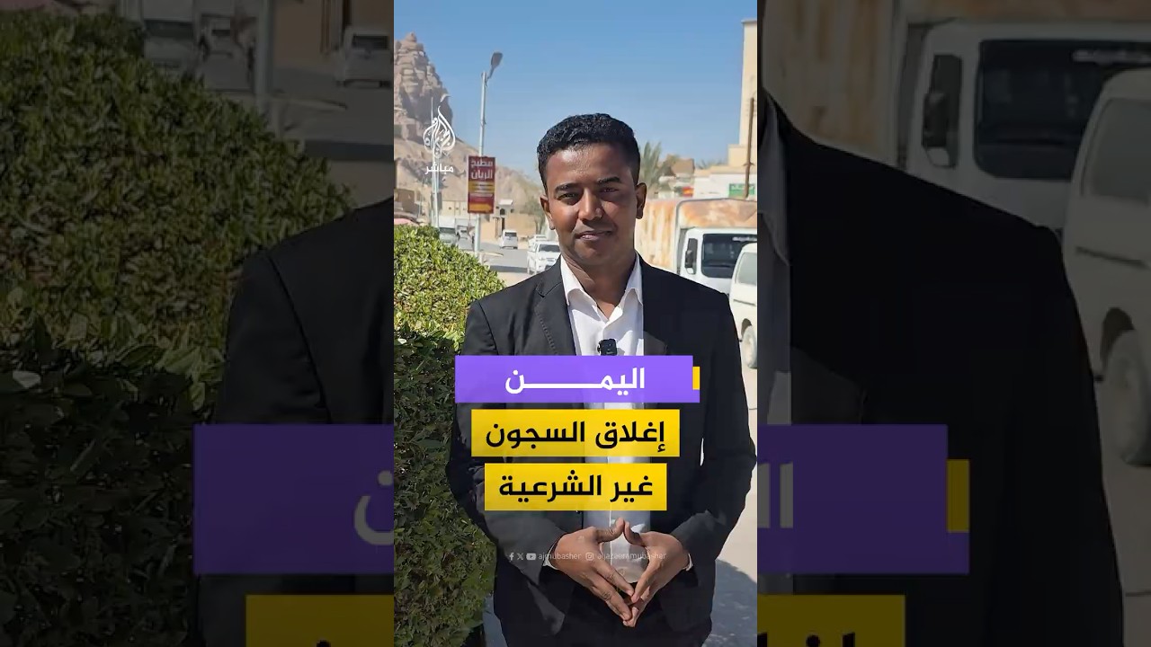 رئيس مجلس القيادة الرئاسي اليمني يصدر قرارا بإغلاق جميع السجون ومراكز الاحتجاز "غير الشرعية"