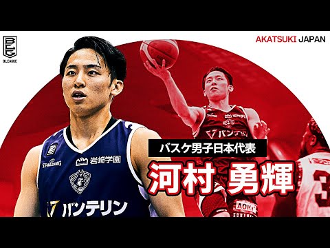 【3分でわかる】バスケ男子日本代表・河村勇輝 Yuki Kawamura｜B.LEAGUE 2022-23シーズン プレーまとめ