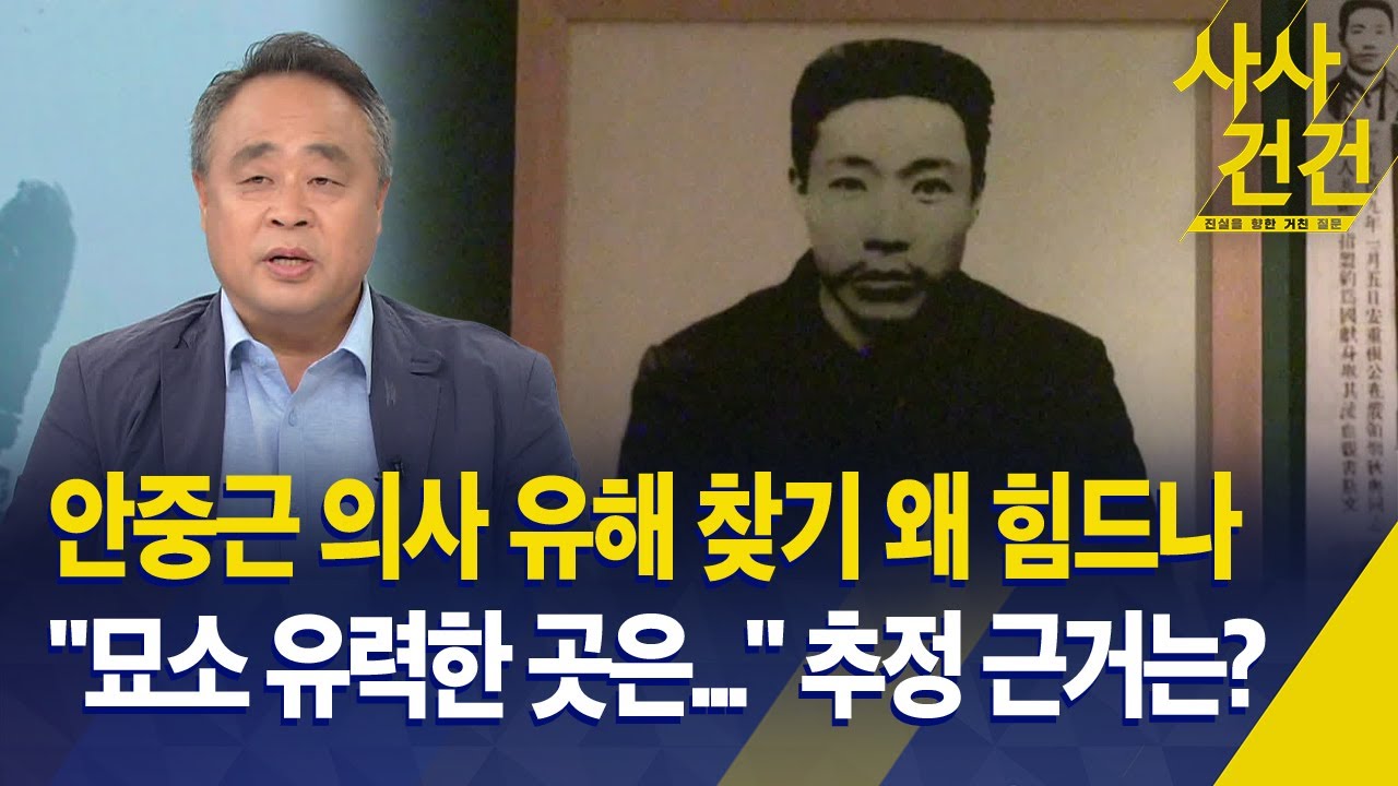 [사사건건] 안중근 의사 유해 찾기 왜 힘드나? / 20년째 찾는 교수에게 듣는다 / 우리가 꼭 기억해야 할 점 - KBS 2025.08.14.