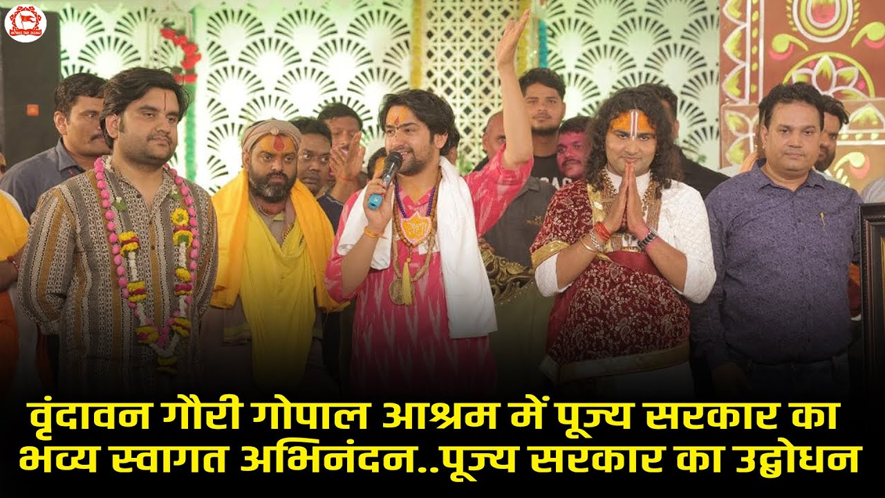 वृंदावन गौरी गोपाल आश्रम में पूज्य सरकार का भव्य स्वागत अभिनंदन..पूज्य सरकार का उद्बोधन